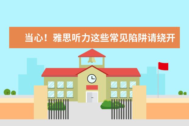当心！雅思听力这些常见陷阱请绕开