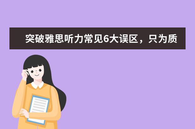 突破雅思听力常见6大误区，只为质的改变
