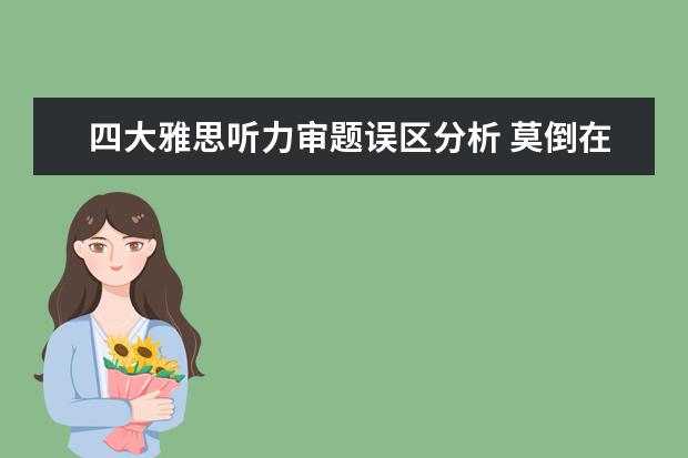 四大雅思听力审题误区分析 莫倒在起跑线上！