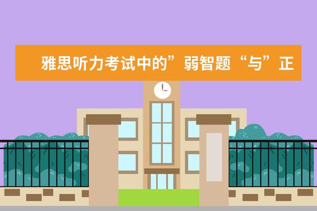 雅思听力考试中的”弱智题“与”正常题“！