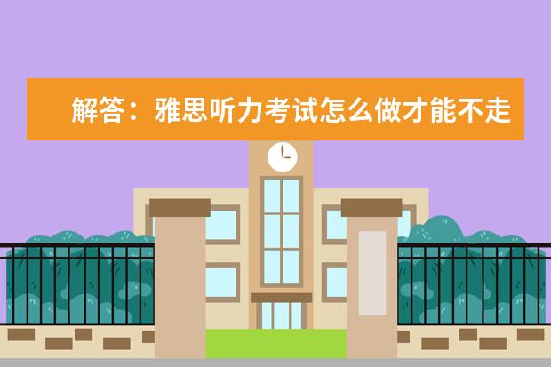 解答：雅思听力考试怎么做才能不走神
