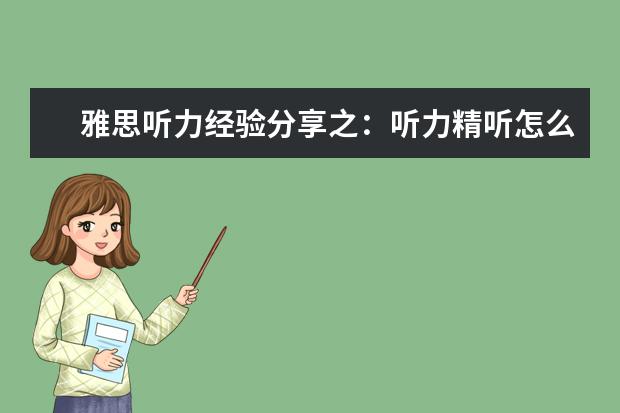 雅思听力经验分享之：听力精听怎么听！