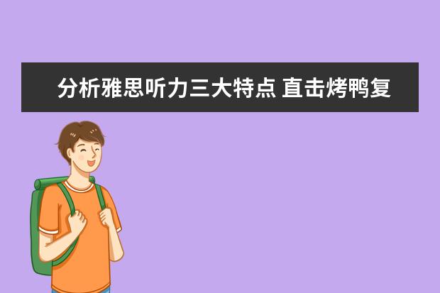分析雅思听力三大特点 直击烤鸭复习要害