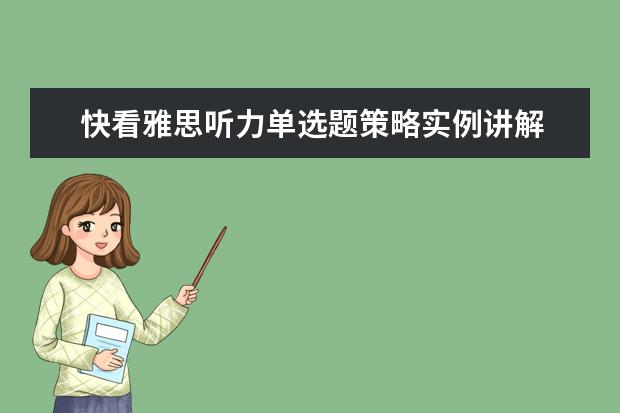 快看雅思听力单选题策略实例讲解