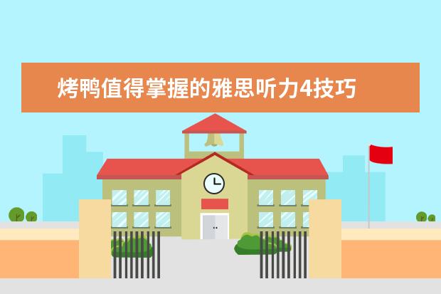 烤鸭值得掌握的雅思听力4技巧