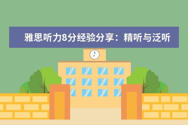 雅思听力8分经验分享：精听与泛听结合！