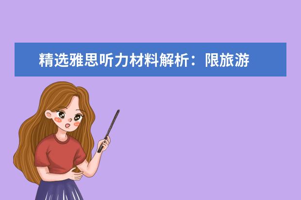 精选雅思听力材料解析：限旅游
