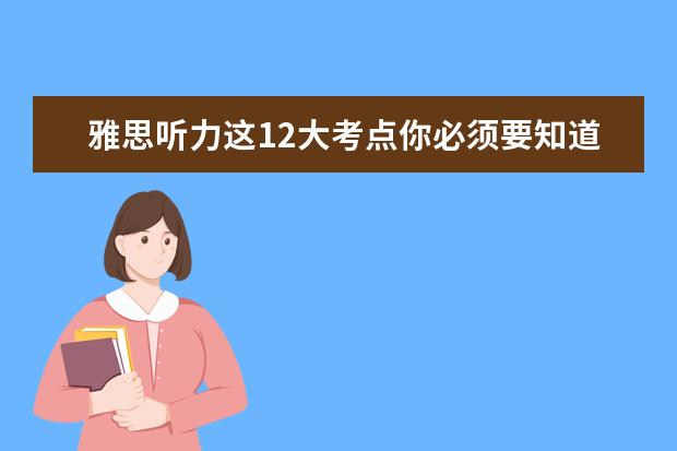 雅思听力这12大考点你必须要知道