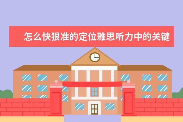 怎么快狠准的定位雅思听力中的关键词