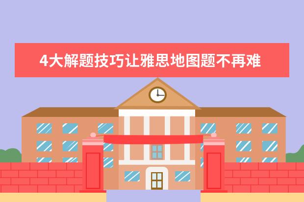 4大解题技巧让雅思地图题不再难