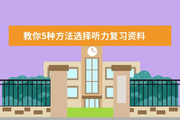 教你5种方法选择听力复习资料