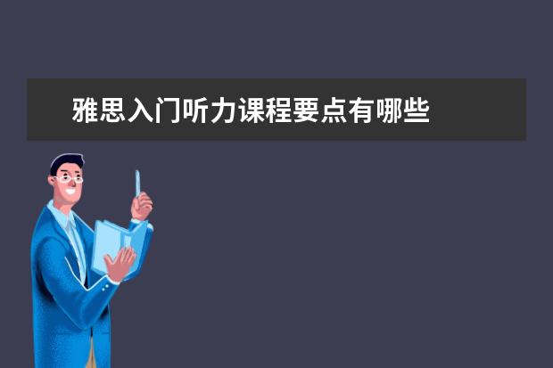 雅思入门听力课程要点有哪些