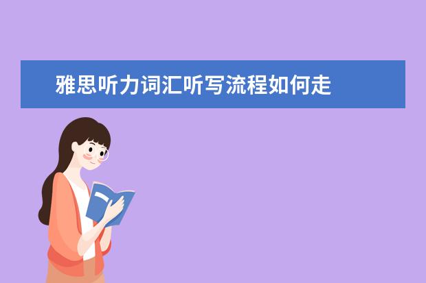 雅思听力词汇听写流程如何走