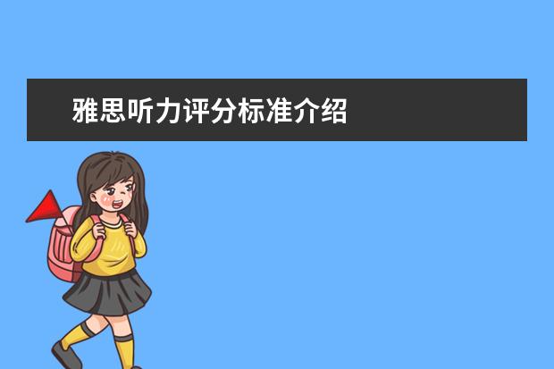 雅思听力评分标准介绍
