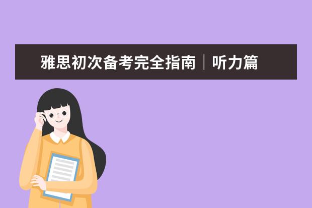雅思初次备考完全指南｜听力篇