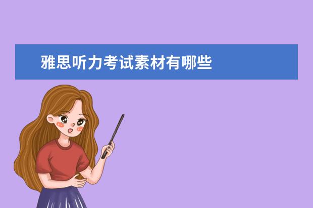 雅思听力考试素材有哪些
