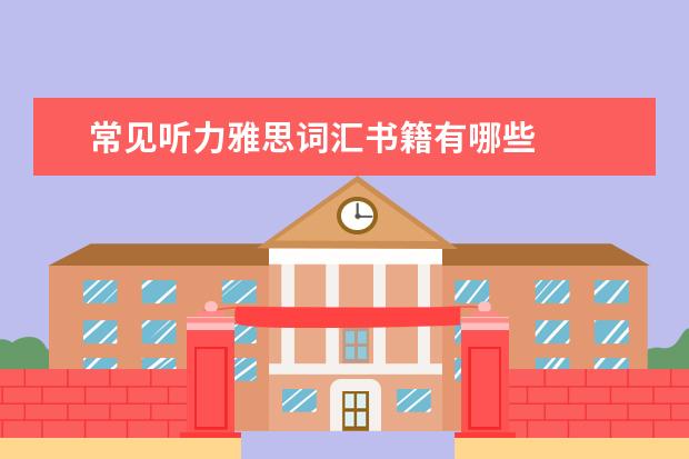 常见听力雅思词汇书籍有哪些