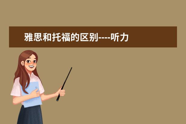 雅思和托福的区别----听力