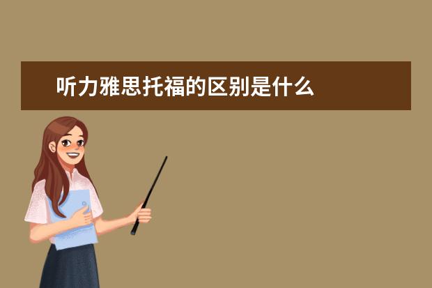 听力雅思托福的区别是什么