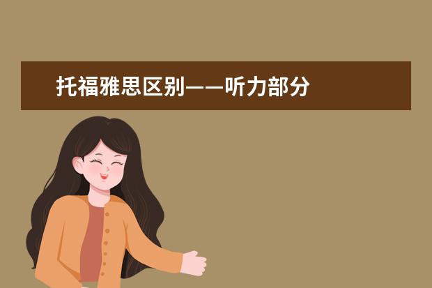 托福雅思区别——听力部分
