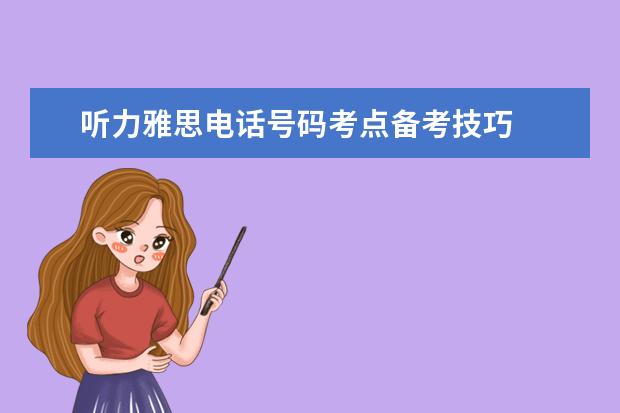 听力雅思电话号码考点备考技巧