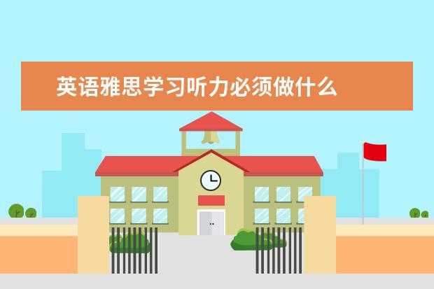 英语雅思学习听力必须做什么