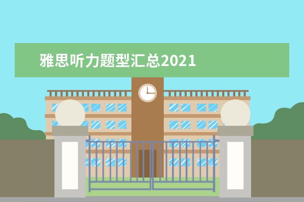 雅思听力题型汇总2021