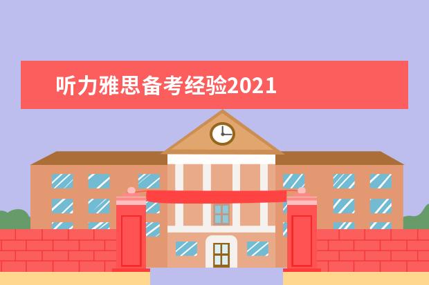 听力雅思备考经验2019