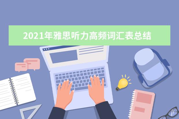 2019年雅思听力高频词汇表总结