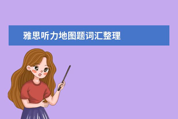 雅思听力地图题词汇整理