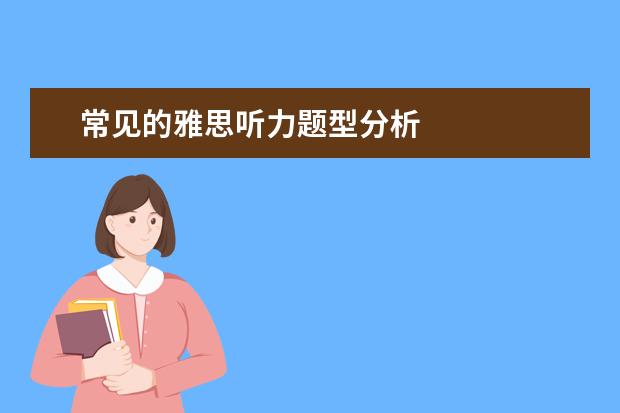 常见的雅思听力题型分析