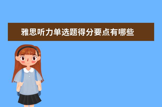 雅思听力单选题得分要点有哪些
