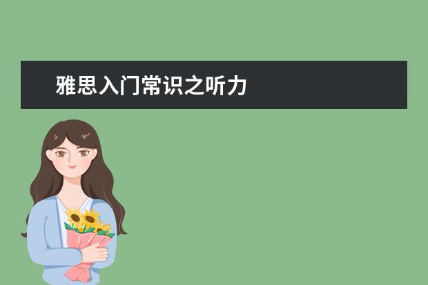 雅思入门常识之听力
