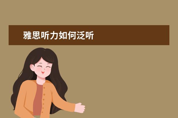 雅思听力如何泛听