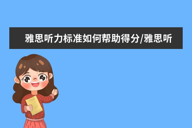 雅思听力标准如何帮助得分/雅思听力标准表