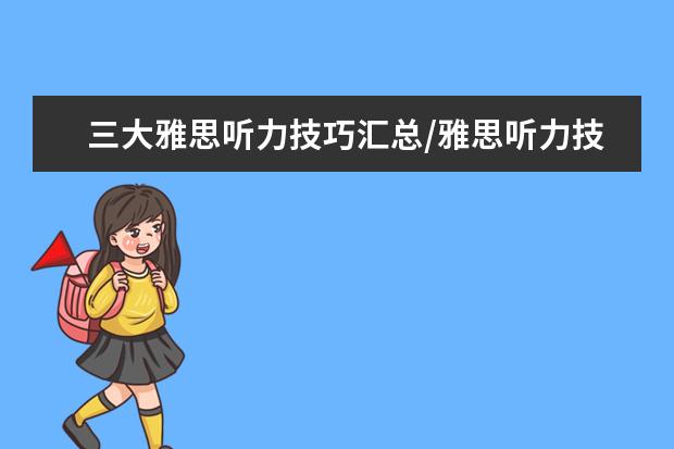 三大雅思听力技巧汇总/雅思听力技巧之考场如何应对