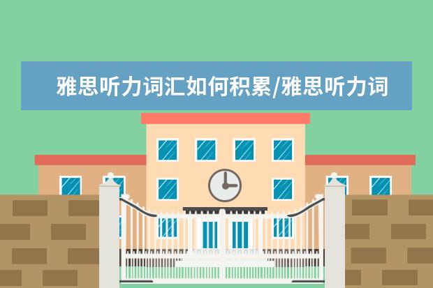 雅思听力词汇如何积累/雅思听力词汇有哪些之场景