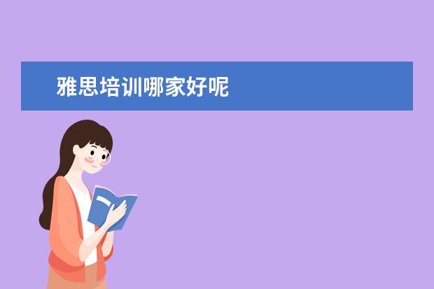 雅思培训哪家好呢