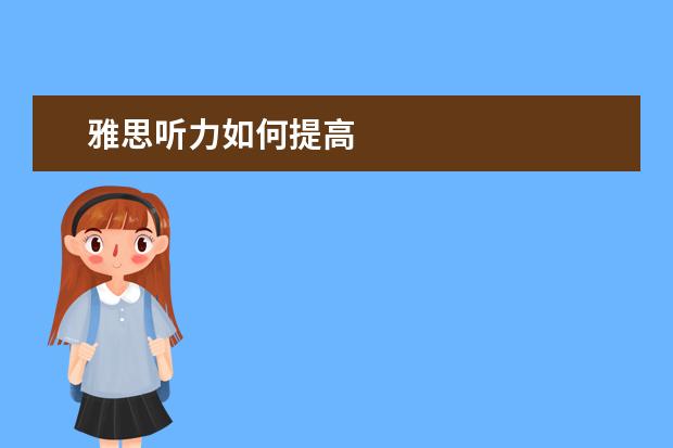 雅思听力如何提高