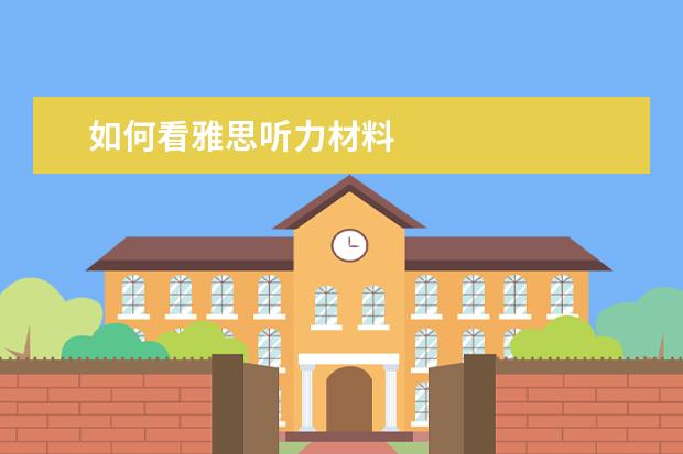 如何看雅思听力材料