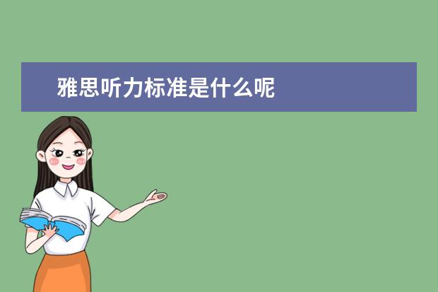 雅思听力标准是什么呢