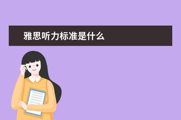 雅思听力标准是什么