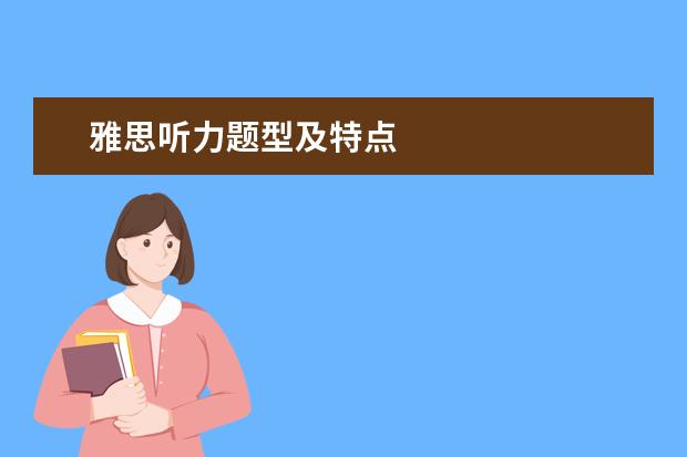 雅思听力题型及特点