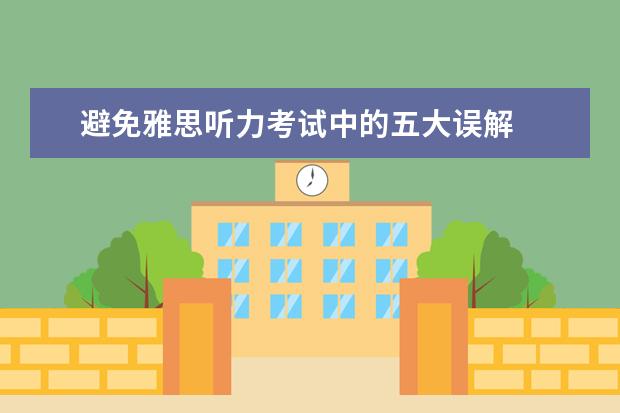 避免雅思听力考试中的五大误解