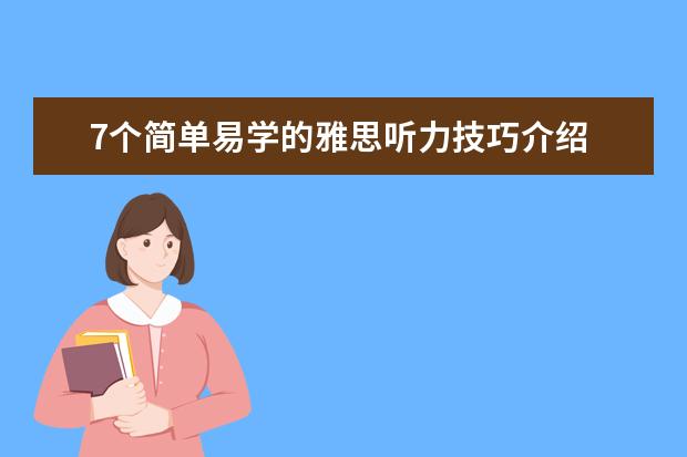 7个简单易学的雅思听力技巧介绍