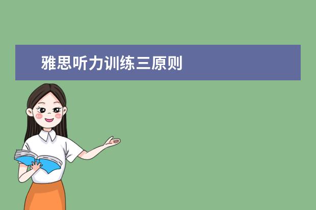 雅思听力训练三原则