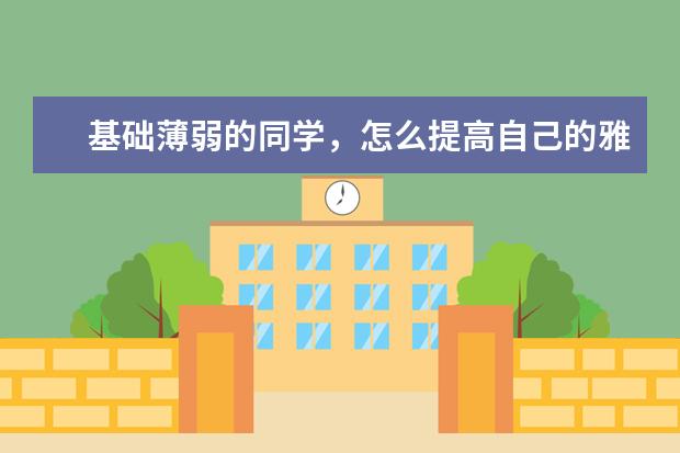 基础薄弱的同学，怎么提高自己的雅思听力水平