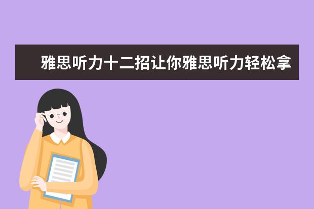 雅思听力十二招让你雅思听力轻松拿高分