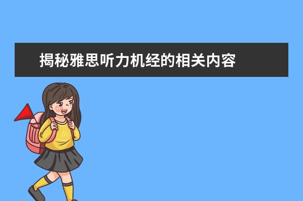 揭秘雅思听力机经的相关内容