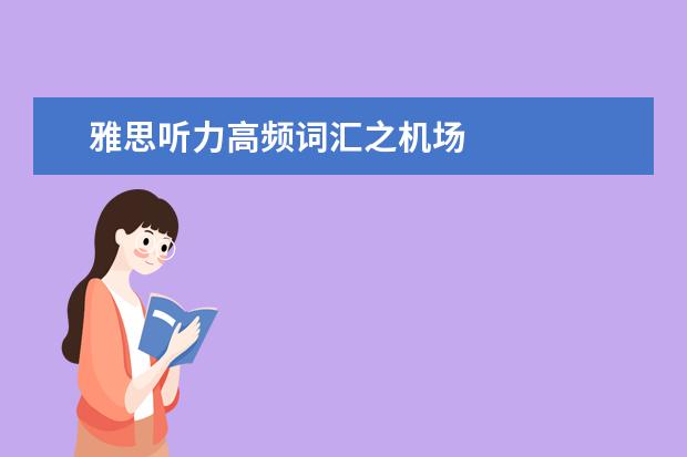 雅思听力高频词汇之机场